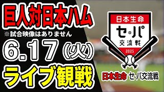 【巨人ライブ】6/17 巨人 対 日本ハムファイターズの交流戦をみんなで応援するライブ！巨人戦を生配信中！！#読売ジャイアンツ #巨人交流戦 #日本ハムライブ