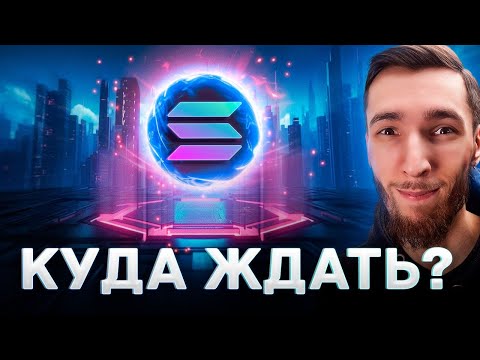 🔥 МОЙ ПРОГНОЗ ПО SOLANA (SOL) - МОЯ СТАВКА НА ATH И МОЙ СТИЛЬ ИНВЕСТИРОВАНИЯ! ОЧЕНЬ ВАЖНОЕ ВИДЕО!!!