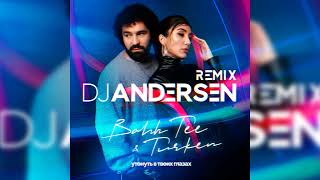 Bahh Tee, Turken - Утонуть в твоих глазах (DJ Andersen Remix)