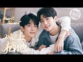 【BL电影】心上栖他 | Heart's Tenant|霸道攻看到小受和别人说话,吃醋的将他带走!🌈同志/同性/耽美/男男/爱情/BOYLOVE/LGBT