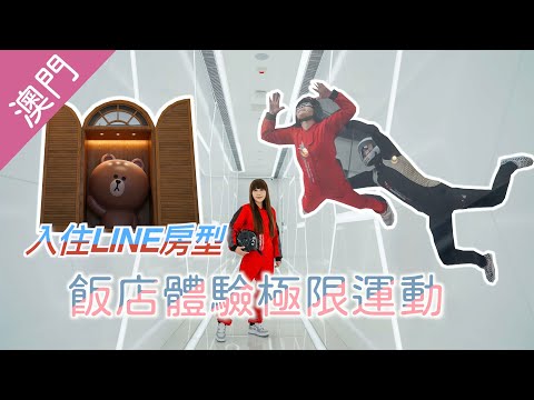 LINE主題房好可愛！澳門最狂的極限運動都在飯店就可以體驗得到｜澳門葡京人酒店