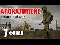 S.T.A.L.K.E.R. Апокалипсис (REMAKE) ► СЮЖЕТНЫЙ Мод ► 7 серия (ФИНАЛ)