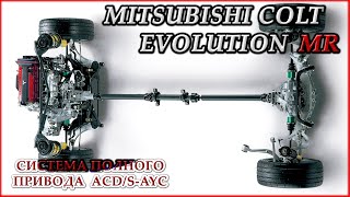 Mitsubishi Colt Evolution MR #7. Система полного привода
