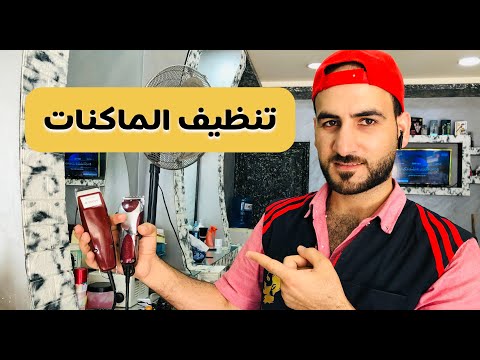 فيديو: كيف تقوم بتنظيف المكربن على ماكينة حلاقة Stihl؟