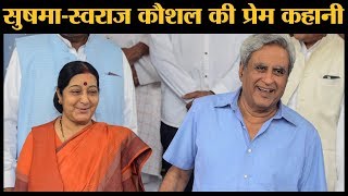 Sushma Swaraj के राजनीति छोड़ने पर उनके पति Swaraj Kaushal क्यों खुश हुए थे?