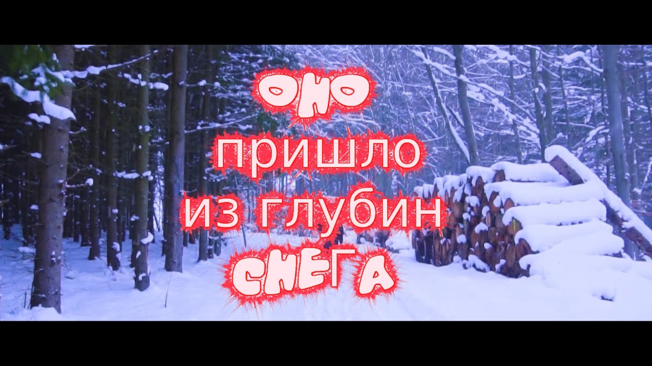 "Оно пришло из далеких глубин снега"- короткометражный фильм(хоррор, ужасы)2020, horror with eng sub