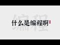 什么是编程啊 | 概念入门篇，新手自学编程第一步