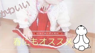 【かぎ針】いちごカーディガン　baby crochet 코바늘