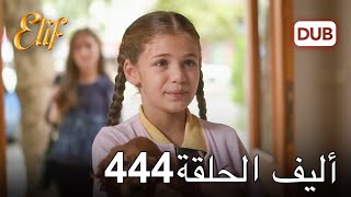 أليف الحلقة 444 | دوبلاج عربي