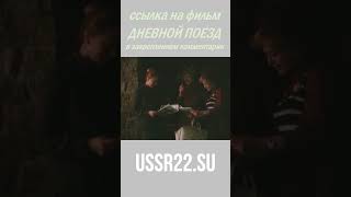 Чужие Дети Быстро Растут ☆ #Shorts ☆ Дневной Поезд ☆ Ссср 1976 ☆.