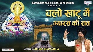 चलो खाटू श्याम ग्यारस की रात - Latest Shyam Bhajan 2021 - Chalo Khatu Shyam  - Lakhbir Singh Lakha