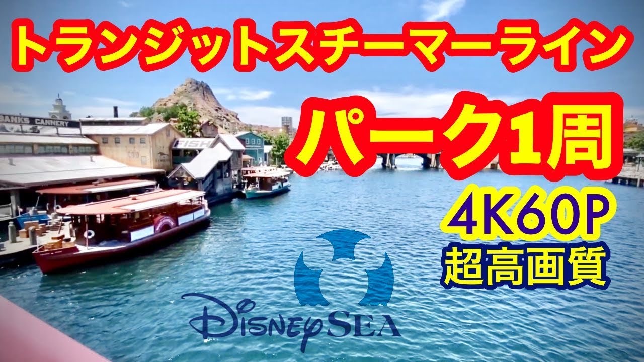 4k Tds 超高画質 トランジットスチーマーライン Tds 1周の旅 東京ディズニーシー ディズニーロス解消動画 Tdr Tokyo Disney Sea Transit Steamer Line Youtube