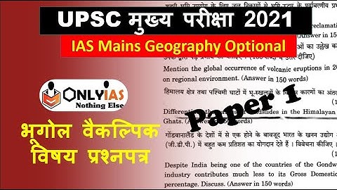 Geography Optional 2021 - Paper 1 Analysis || भूगोल वैकल्पिक विषय प्रश्नपत्र UPSC मुख्य परीक्षा 2021