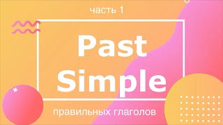 Часть 1 Past Simple правильных глаголов