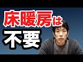 床暖房のメリットデメリット知ってますか？