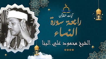 تلاوة نادرة من سورة النساء للقارئ الشيخ محمود علي البنا | ابداع وخشوع لايوصف
