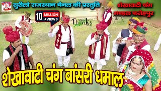 Mukh Murli Bjaai || सुरीलो राजस्थान ||होली धमाल  शेखावाटी || सज्जनकुमार सैनी  चंग बांसुरी धमाल