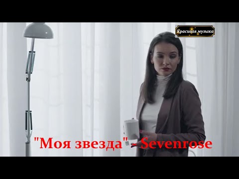 "Моя звезда" -  Sevenrose.   НОВИНКА.  Красивая песня о любви.