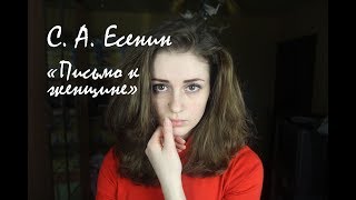 С. А. Есенин - 