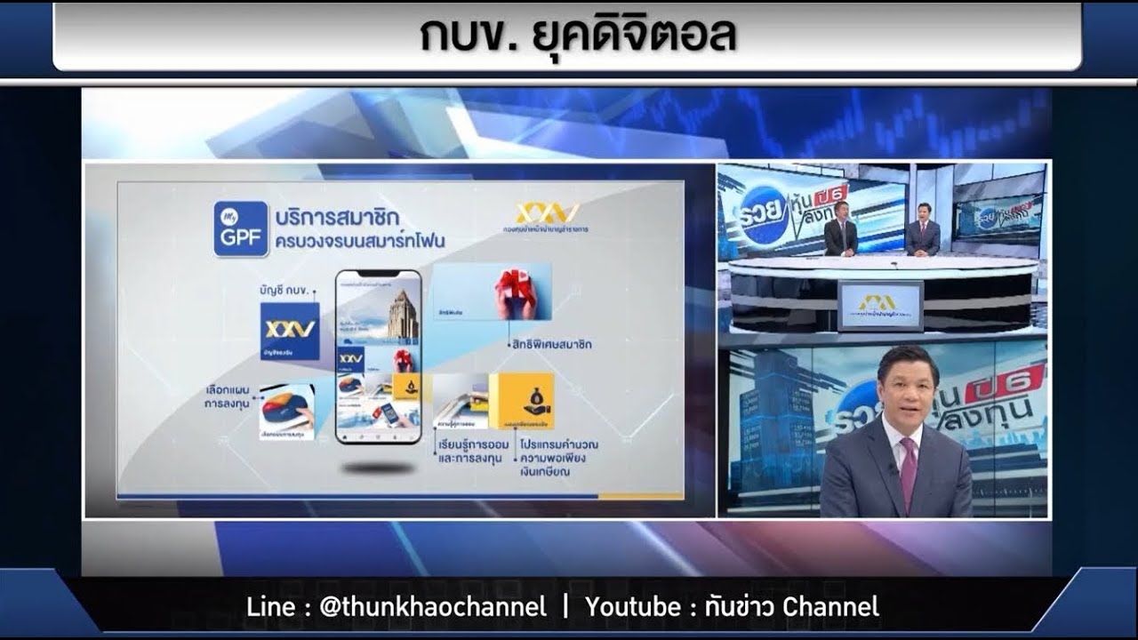 เลขาธิการ กบข. ให้สัมภาษณ์ในรายการ รวยหุ้น รวยลงทุน ปี 6 ช่อง AmarinTV
