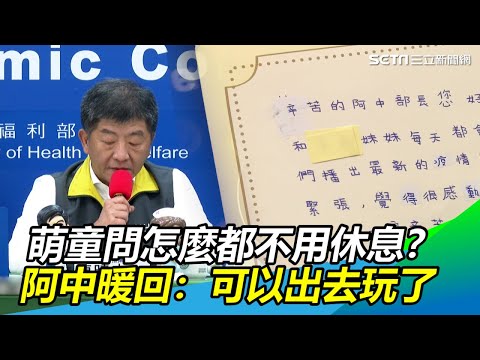 萌童問怎麼都不用休息？阿中暖回：可以出去玩了｜三立新聞網SETN.com