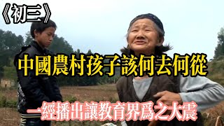 【紀錄片解説《初三》】中國農村的孩子到底該怎麼擺脫貧困,這部紀錄片一播出便引發教育界的震動!