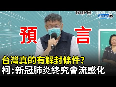 台灣真有解封條件？ 柯文哲預言：新冠肺炎會流感化 別幻想完全沒疫情｜中時新聞網