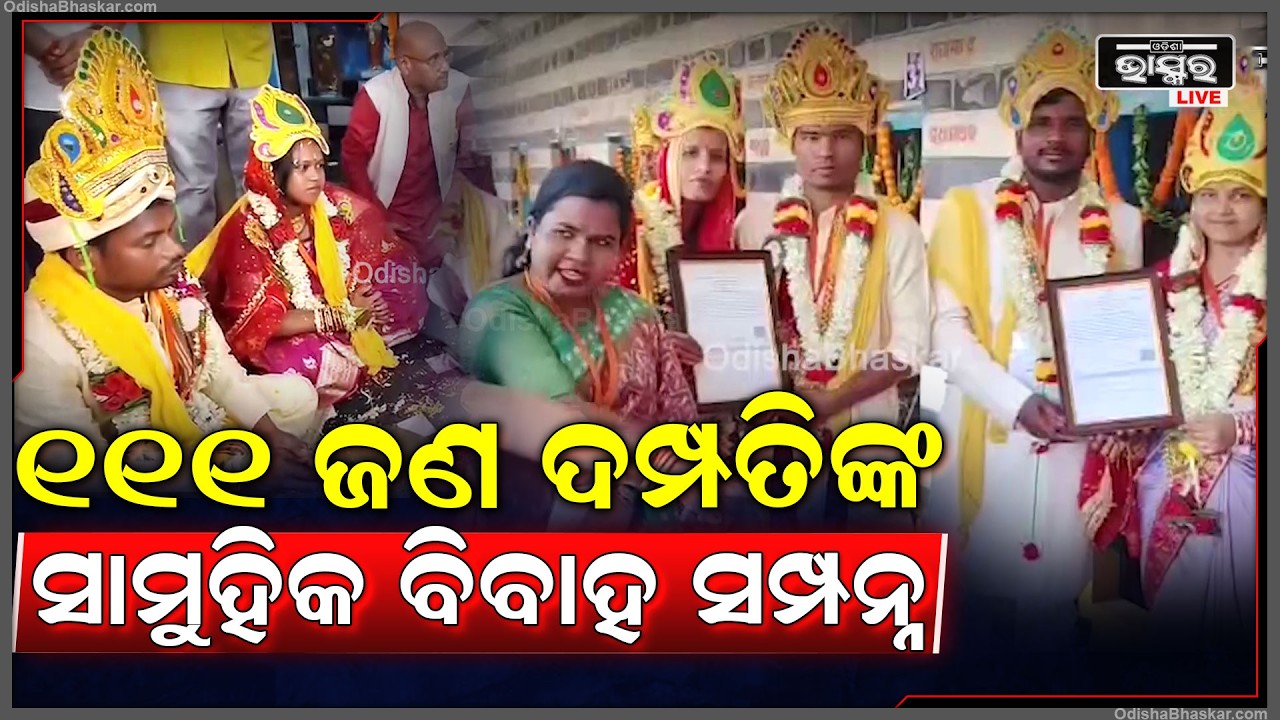 ଗଞ୍ଜାମ ଜିଲ୍ଲା ପ୍ରଶାସନ ପକ୍ଷରୁ ‘ମୁଖ୍ୟମନ୍ତ୍ରୀ କନ୍ୟା ବିବାହ ଯୋଜନା’ରେ ସାମୂହିକ ବିବାହ ଉତ୍ସବ ସମ୍ପନ୍ନ