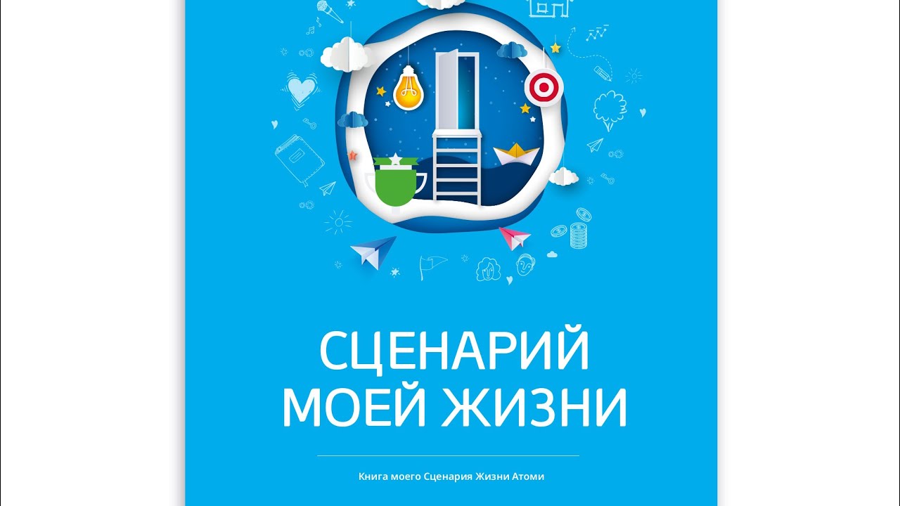 Сценарий моей жизни - YouTube