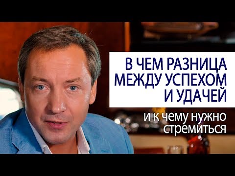 В ЧЕМ РАЗНИЦА МЕЖДУ УСПЕХОМ И УДАЧЕЙ и к чему нужно стремиться (Роман Василенко Совет миллионера)