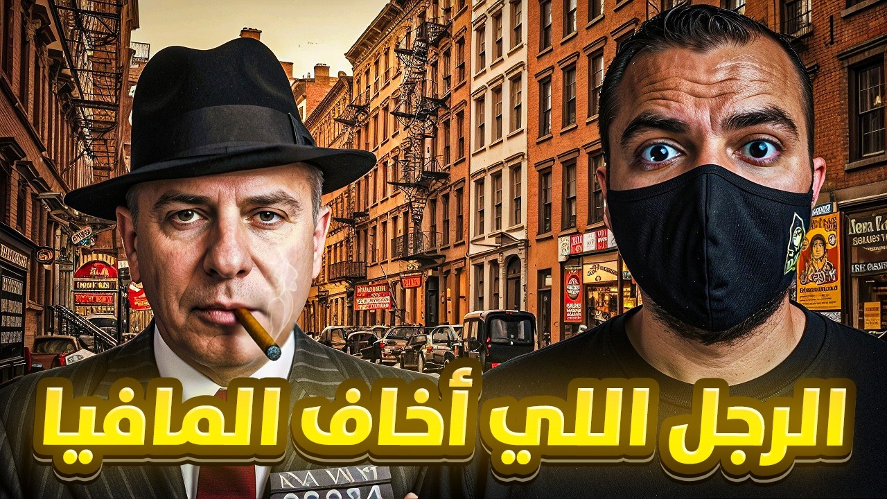 الزعيم اللي حتى المافيا ارتجفوا من اسمه أخطر زعيم مافيا أرهـب نيويورك - كارمين غالانتي