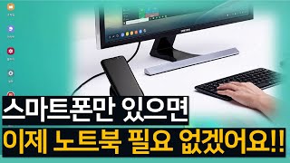 스마트폰만 있으면 이제 노트북 필요 없겠어요!!