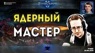 ВЗРЫВАЙ КАК RUFF: Ядерный мастер показывает класс против зергов в StarCraft II