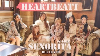 (G)I-DLE) - Senorita [КАВЕР НА РУССКОМ | RUS COVER BY HB(MIYEON)]