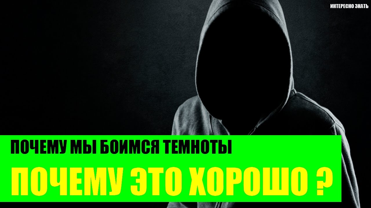 Вопросов боитесь темноты