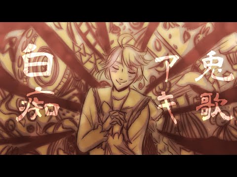 ゆーじろう様✨いつもありがとうございます✨ 【No2】 UTAU カバー】 白痴 (はくち) -Idiocy- 【兎歌アキ】+USTx/SVP