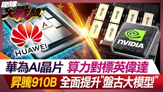Huawei AI chip computing power benchmarks against NVIDIA