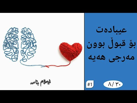 پوختەی بیروباوەڕ ۸ مەرجەکانی قبوڵبوونی عیبادەت دووانە