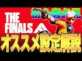 【THE FINALS】初心者必見!知って得するおすすめ設定解説!!!【ザファイナルズ】【PC XBOX】