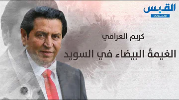 كريم العراقي الشاعر شعر كريم كريم العراقي الشاعر تعرف على