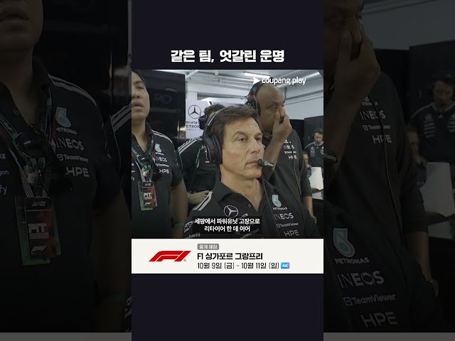 [4K] 안토넬리의 질주를 멈출 자는? l 싱가포르 그랑프리 프리뷰 l 쿠팡플레이