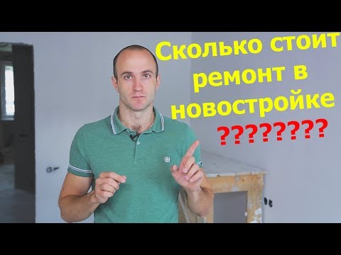 Сколько стоит ремонт в новостройке