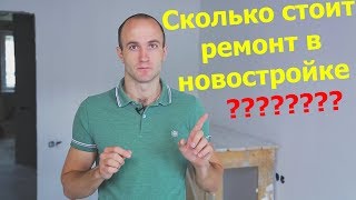 видео Во сколько обойдется ремонт в новостройке?