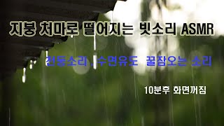 지붕 처마로 떨어지는 폭우 빗소리 천둥소리 ASMR - rain rainsounds