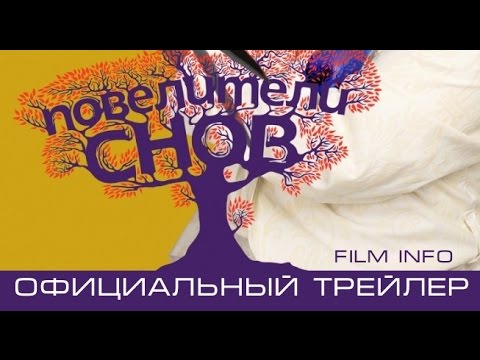 Премьера 18 августа 2016 - Повелители снов (2016) Официальный трейлер