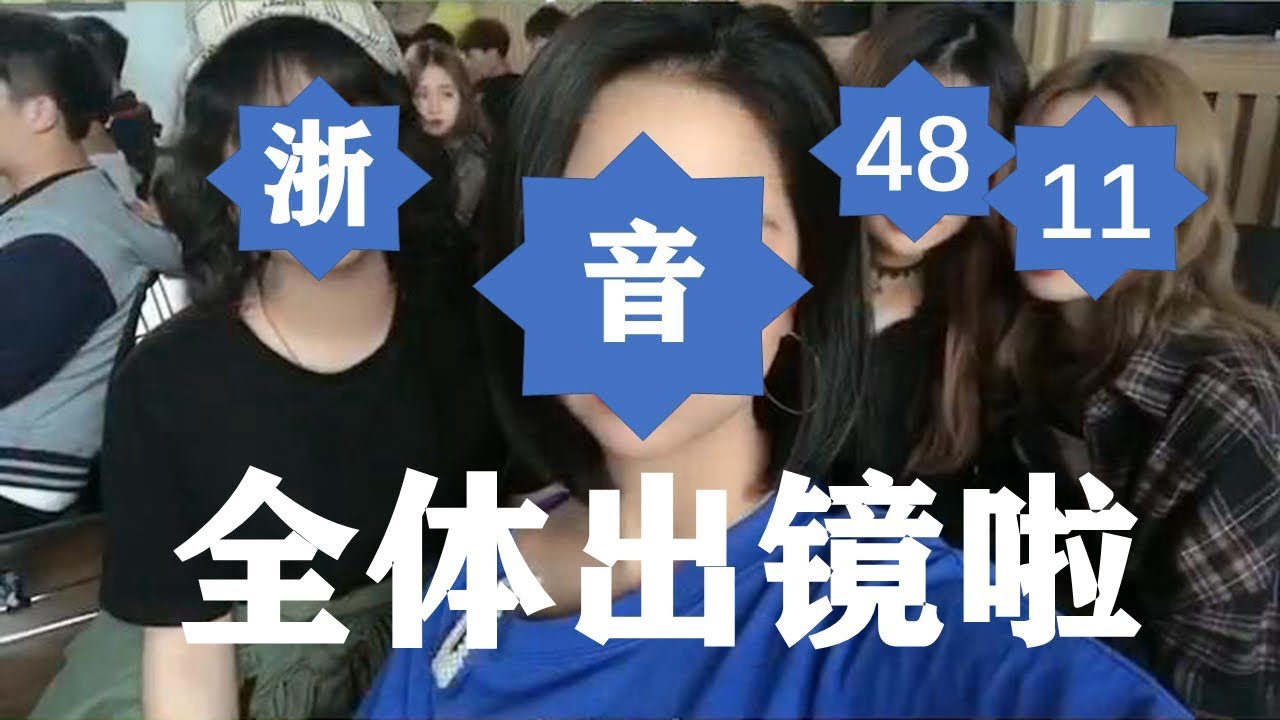 一直未见真容的浙音4811小姐姐们, 最近终于全体出镜啦! - YouTube