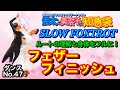 【社交ダンス】フェザーフィニッシュ SLOWFOXTROT 圭太と美奈子の知恵袋