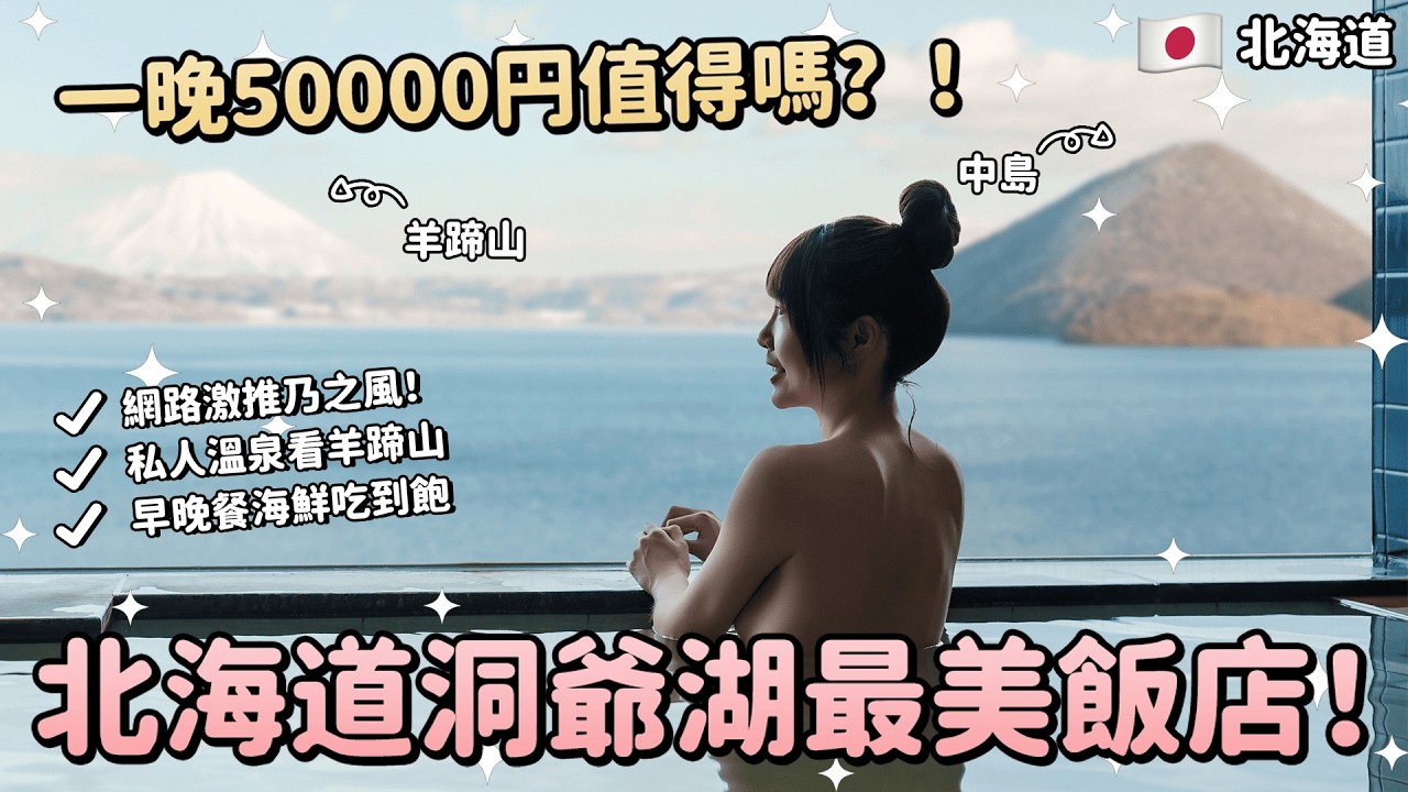 北海道洞爺湖最美飯店！一晚50000值得嗎？！私人溫泉看羊蹄山🗻早晚餐海鮮吃到飽！兩天一夜這樣玩！7個最佳拍攝點📸北海道自由行推薦｜Irene麻糬公主