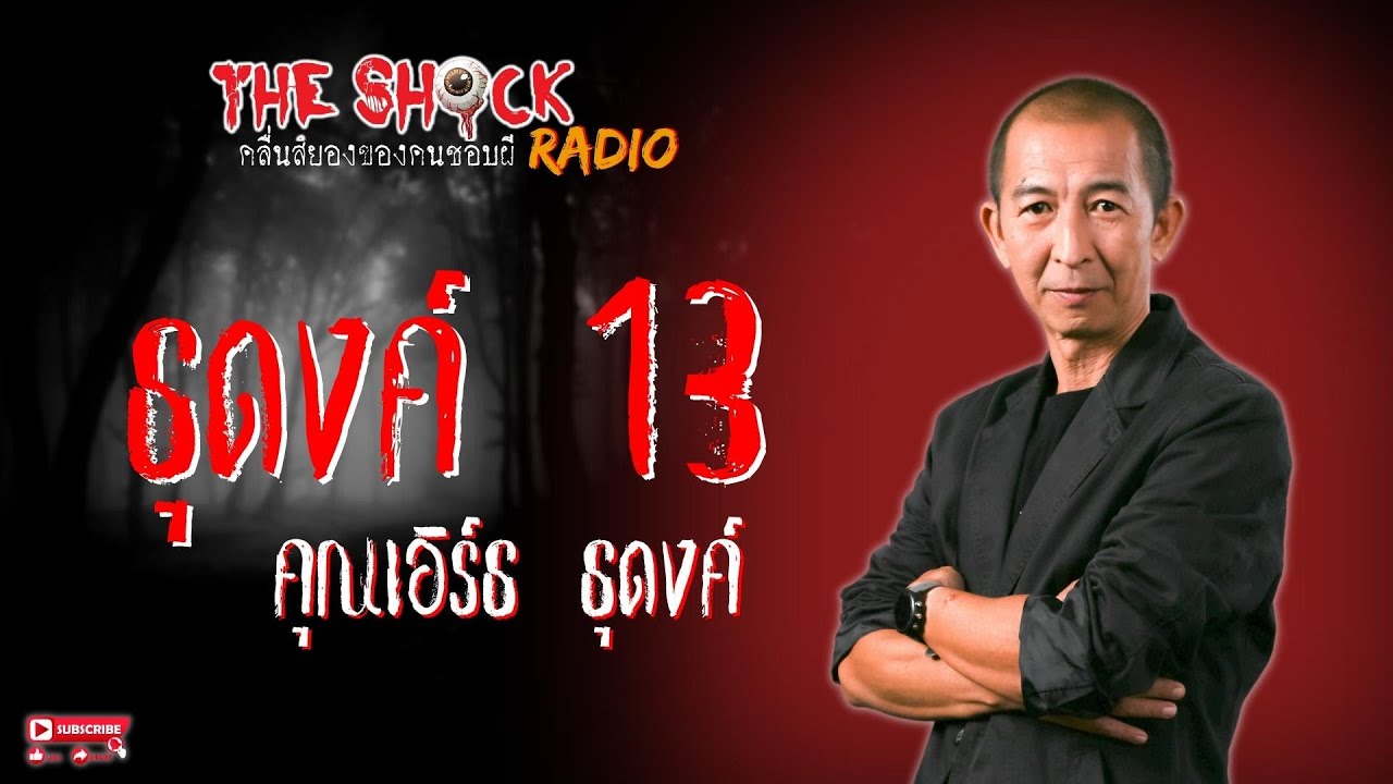 ธุดงค์ 13 คุณเอิร์ธ ธุดงค์ l TheShock13