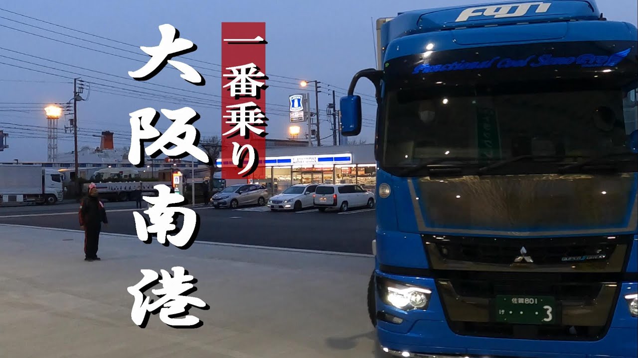 【女性トラッカーに優しいGS】名門大洋フェリーで大阪南港へ。